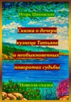 Сказка о дочери кузнеца Татьяне, и необыкновенных поворотах судьбы