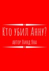 Кто убил Анну?