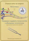 Учимся петь на клиросе. Рабочая тетрадь 1. Готовимся задавать тональности к обиходным песнопениям (одноголосная музыкальная грамота)