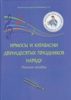 Ирмосы и катавасии двунадесятых праздников наряду. Нотное пособие