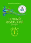 Нотный ирмологий для клироса. Ирмосы. Глас 1