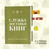 «Служба доставки книг» К.С. Хенна: о странностях продавцов и покупателей книг, а также о наших книжных итогах года