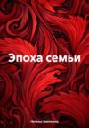 Эпоха семьи