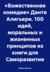 «Божественная комедия» Данте Алигьери. 100 идей, моральных и жизненных принципов из книги для Саморазвития.