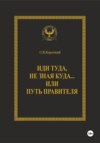 Иди туда, не зная куда… или Путь правителя