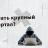 Глава 57 - Скопировать крупный бизнес портал?