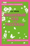 Вишневый сад. Рассказы. Полный текст с поясняющими комментариями