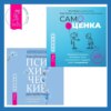 Повседневные психические расстройства. Самодиагностика и самопомощь + Самооценка. Проверенная программа когнитивных техник
