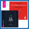 Трансерфинг реальности. Ступень I: Пространство вариантов. 13 лун. Путеводитель по ритуалам в Викке