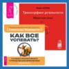 Трансерфинг реальности. Обратная связь. Часть 1. Как все успевать? 4 навыка эффективного управления временем