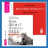 Трансерфинг реальности. Обратная связь. Часть 1. Конфликтная пара. Как найти мир, близость и научиться уважать партнера. Поведенческая терапия