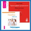 Трансерфинг реальности. Обратная связь. Часть 1. Ошибки аиста