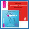 Трансерфинг реальности. Ступень I: Пространство вариантов. Самооценка: Проверенная программа когнитивных техник для улучшения и поддержки вашего самоуважения