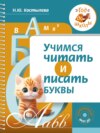 Учимся читать и писать буквы