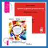 Трансерфинг реальности. Обратная связь. Часть 1. Станьте живыми: Открывая радость, отбрасывая чувство вины