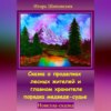 Сказка о проделках лесных жителей и главном хранителе порядка медведе-судье