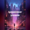 Цирковые уловки