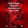 НаеОстров. Сборник памяркотов. Часть 254