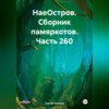 НаеОстров. Сборник памяркотов. Часть 260