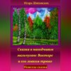 Сказка о находчивом мальчугане Викторе и его ловком трюке