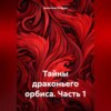 Тайны драконьего орбиса. Часть 1