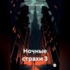 Ночные страхи 3