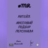 Ритейл. Массовый подбор персонала