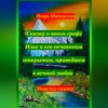 Сказка о юном графе Илье и его нечаянном открытии, приведшем к вечной любви