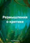 Размышления о критике