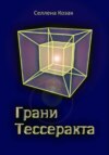 Грани Тессеракта