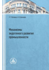 Механизмы эндогенного развития промышленности