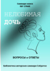 Саммари книги Пег Стрип «Нелюбимая дочь. Вопросы и ответы»