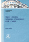 Теория и практика построения и применения сетей и графов. Учебное пособие