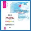 Отпустить бывшего + Любовь, свобода, одиночество. Новый взгляд на отношения