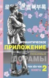 Романтическое приложение. Книга 2