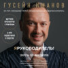 Я руководитель! Секреты топ-менеджеров