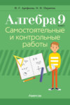 Алгебра. 9 класс. Самостоятельные и контрольные работы