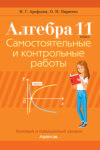 Алгебра. 11 класс. Самостоятельные и контрольные работы. Базовый и повышенный уровни