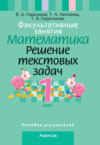 Факультативные занятия. Математика. 1 класс. Решение текстовых задач