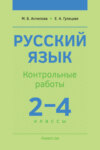 Русский язык. 2-4 классы. Контрольные работы