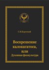 Воскрешение калокагатоса, или Духовная физкультура