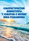 Юмористические миниатюры. С юмором о жизни