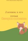 Лисенок и его семья. Истории о лисенке