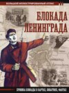 Блокада Ленинграда. Хроника блокады в картах, событиях, фактах