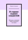 В стране гадких сладостей. Мальчик, который любил качаться на стуле