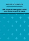 Все секреты автомобильной аккумуляторной батареи