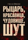 Рыцарь, красавица, чудовище, шут. Съешь сердце – получишь любовь