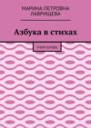 Азбука в стихах. Учим буквы