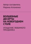 Волшебные десерты на новогоднем столе. Угощение любимого праздника