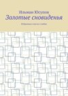 Золотые сновиденья. Избранные сонеты о любви